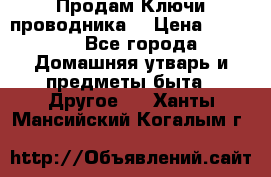 Продам Ключи проводника  › Цена ­ 1 000 - Все города Домашняя утварь и предметы быта » Другое   . Ханты-Мансийский,Когалым г.